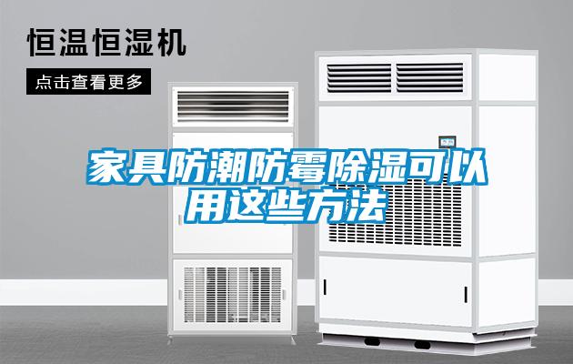 家具防潮防霉除湿可以用这些方法