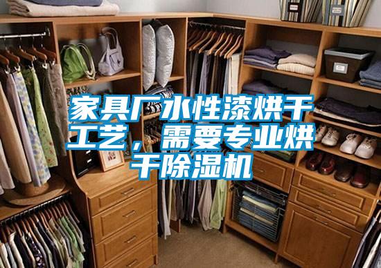 家具厂水性漆烘干工艺，需要专业烘干除湿机