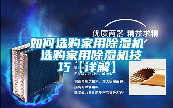如何选购家用除湿机 选购家用除湿机技巧【详解】