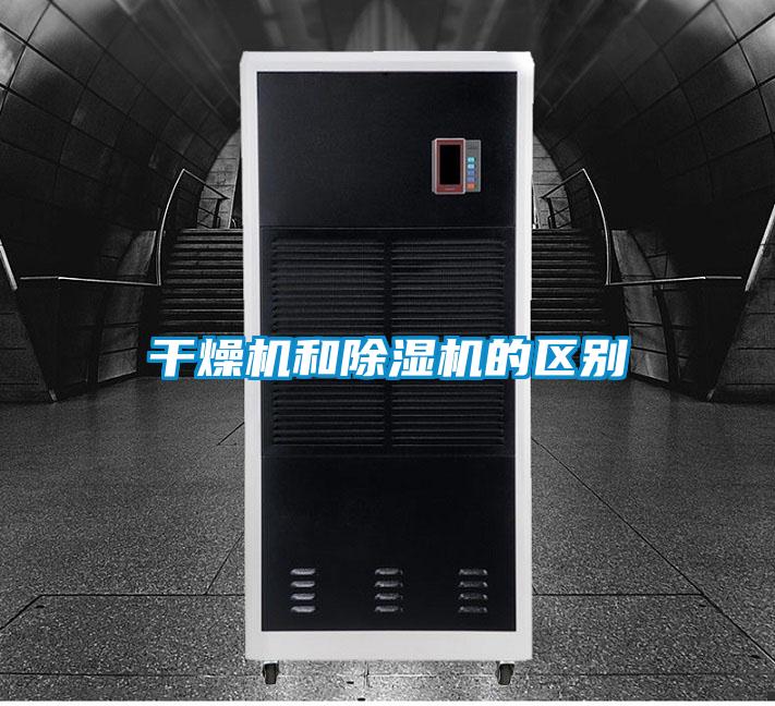 干燥机和除湿机的区别