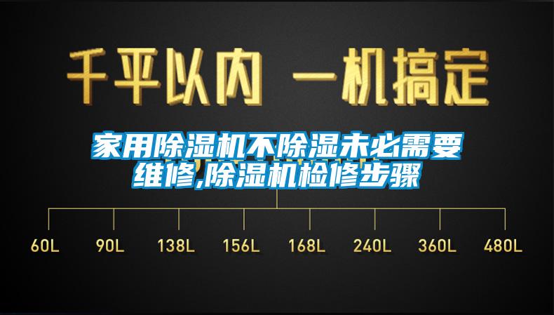 家用除湿机不除湿未必需要维修,除湿机检修步骤