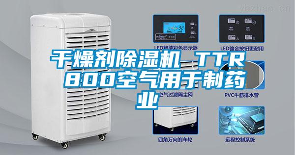 干燥剂除湿机 TTR 800空气用于制药业