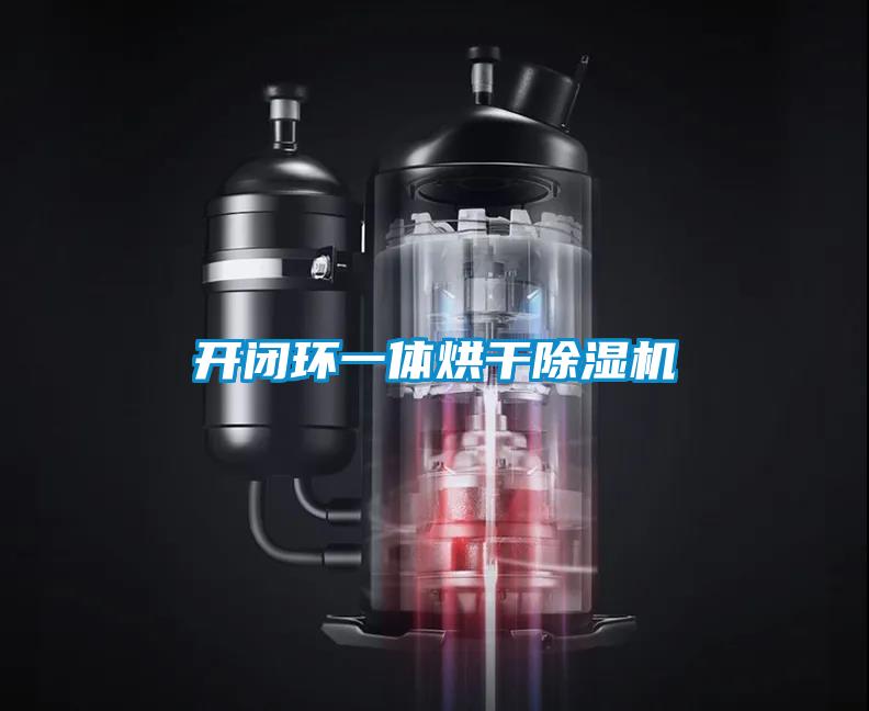 开闭环一体烘干除湿机