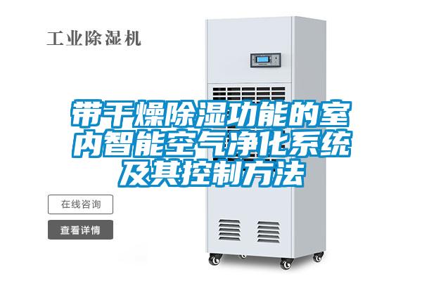 带干燥除湿功能的室内智能空气净化系统及其控制方法