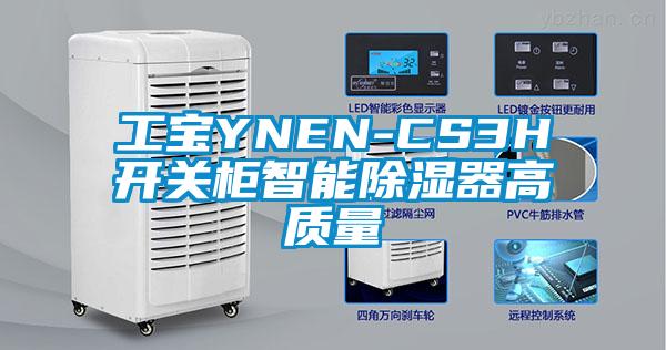 工宝YNEN-CS3H开关柜智能除湿器高质量