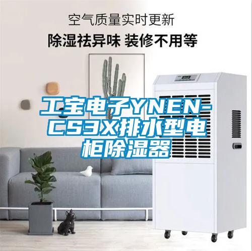 工宝电子YNEN-CS3X排水型电柜除湿器