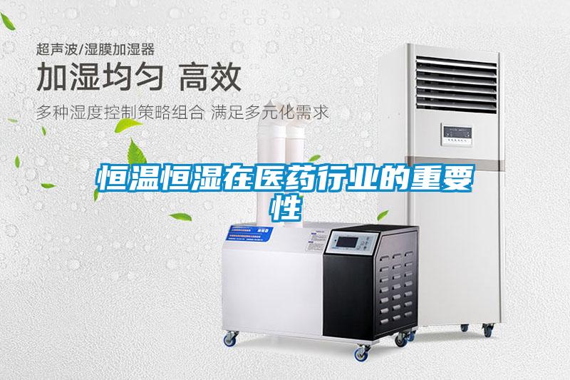 恒温恒湿在医药行业的重要性