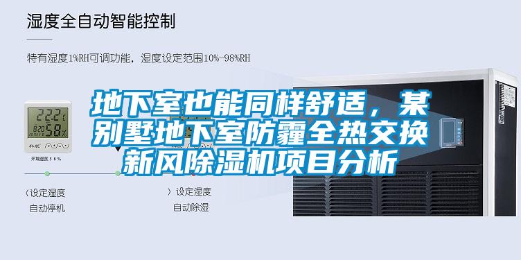 地下室也能同样舒适，某别墅地下室防霾全热交换新风除湿机项目分析