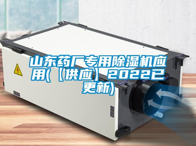 山东药厂专用除湿机应用(【供应】2022已更新)