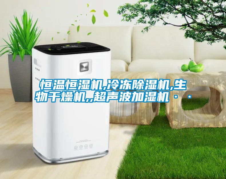 恒温恒湿机,冷冻除湿机,生物干燥机,,超声波加湿机··