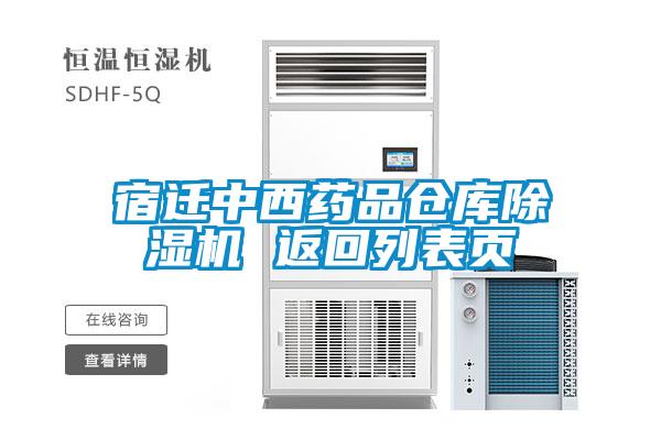 宿迁中西药品仓库除湿机 返回列表页