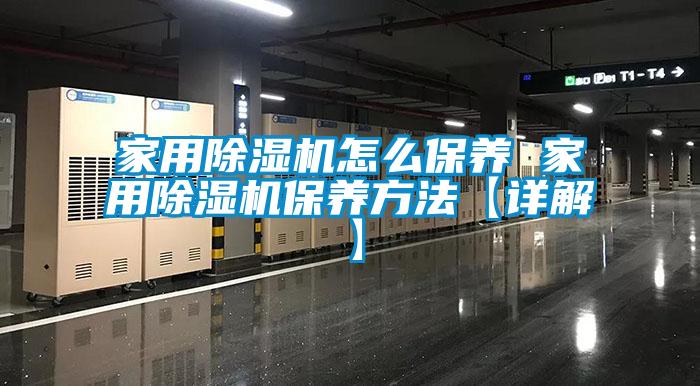 家用除湿机怎么保养 家用除湿机保养方法【详解】