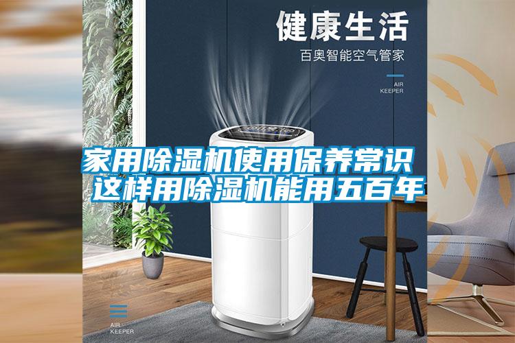家用除湿机使用保养常识 这样用除湿机能用五百年