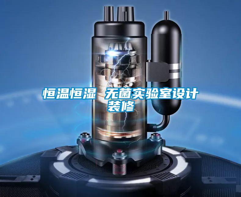 恒温恒湿 无菌实验室设计装修