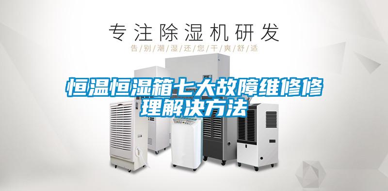 恒温恒湿箱七大故障维修修理解决方法