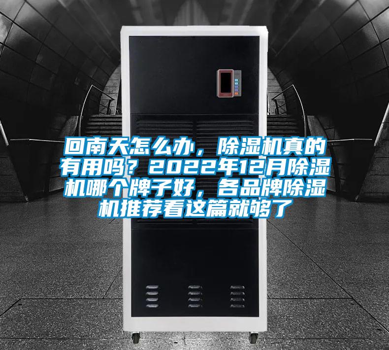 回南天怎么办，除湿机真的有用吗？2022年12月除湿机哪个牌子好，各品牌除湿机推荐看这篇就够了