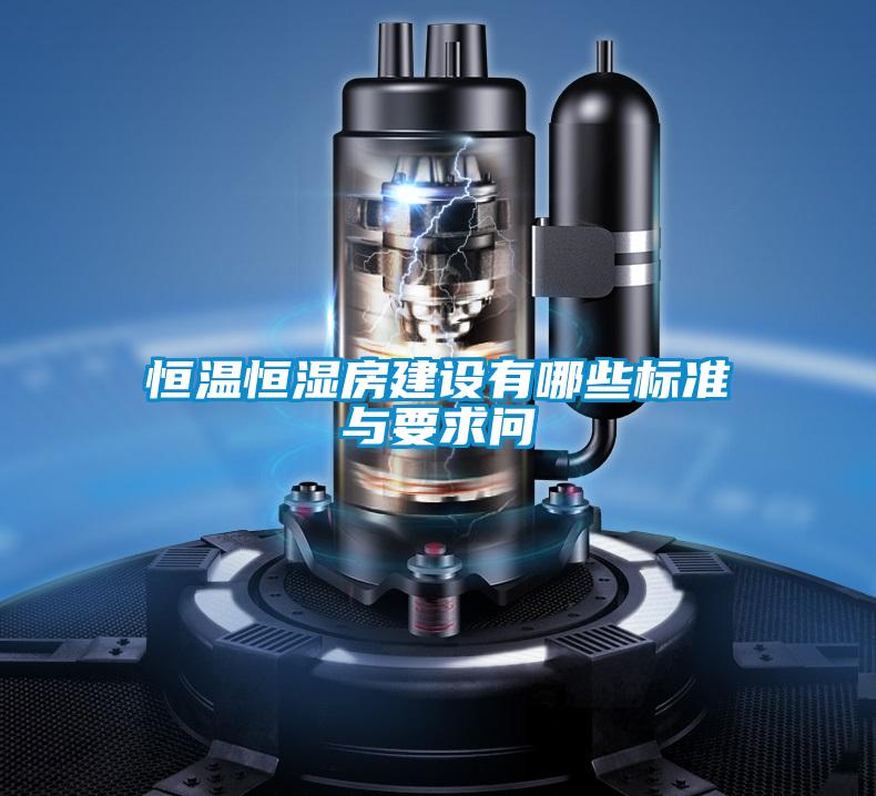 恒温恒湿房建设有哪些标准与要求问