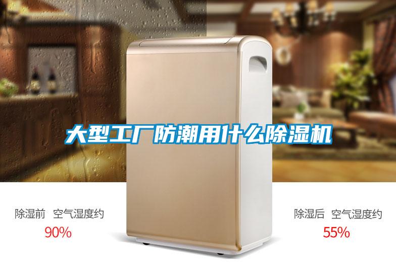大型工厂防潮用什么除湿机