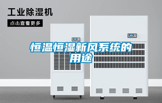 恒温恒湿新风系统的用途
