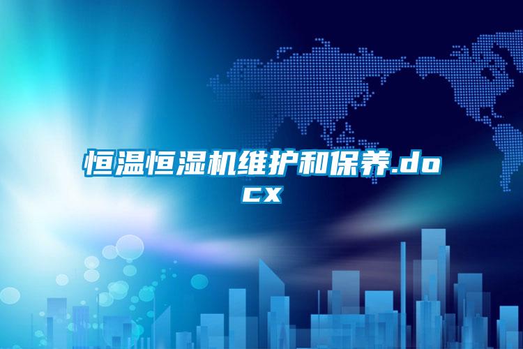 恒温恒湿机维护和保养.docx