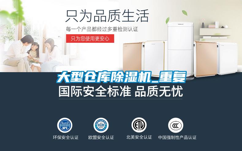 大型仓库除湿机_重复