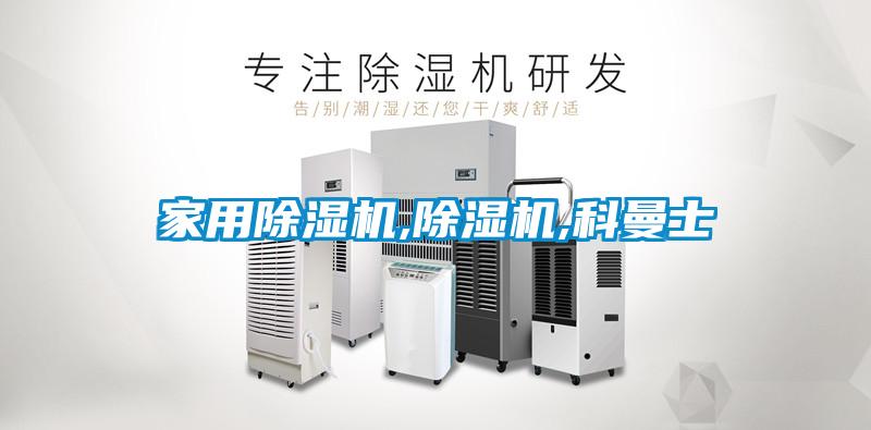 家用除湿机,除湿机,科曼士