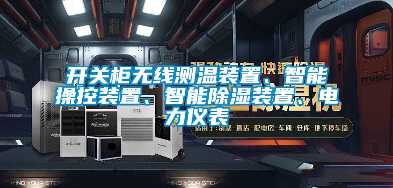 开关柜无线测温装置、智能操控装置、智能除湿装置、电力仪表