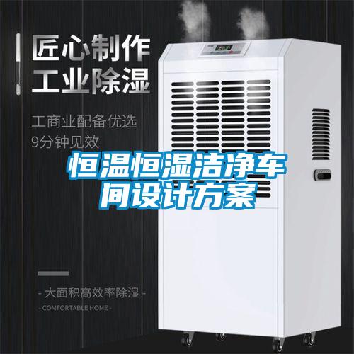恒温恒湿洁净车间设计方案