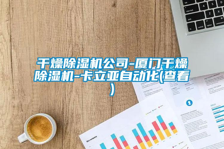 干燥除湿机公司-厦门干燥除湿机-卡立亚自动化(查看)