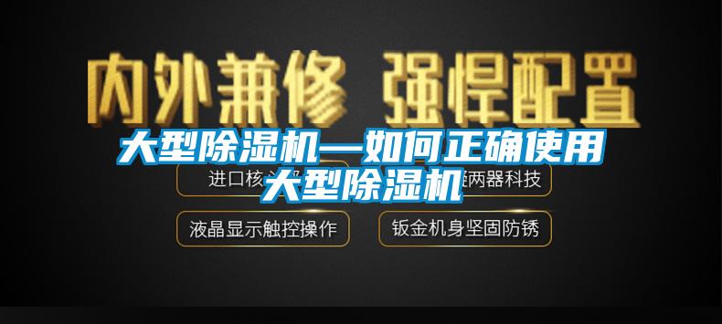 大型除湿机—如何正确使用大型除湿机