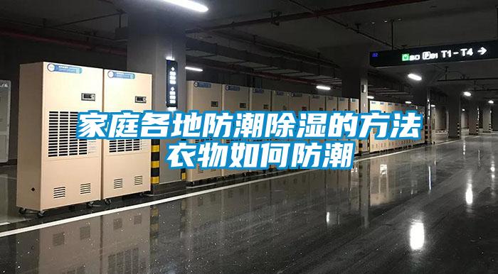 家庭各地防潮除湿的方法 衣物如何防潮
