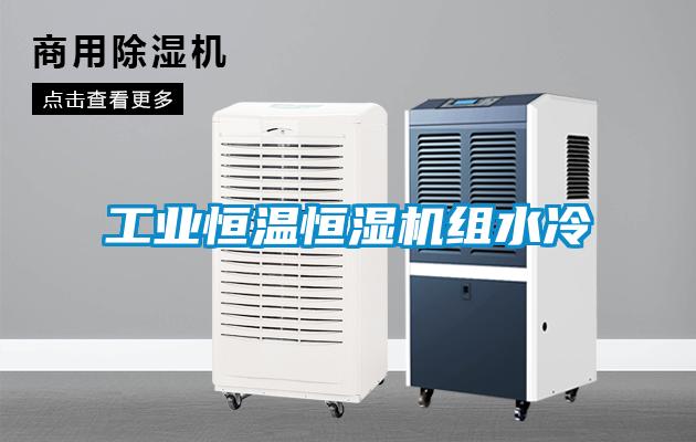 工业恒温恒湿机组水冷