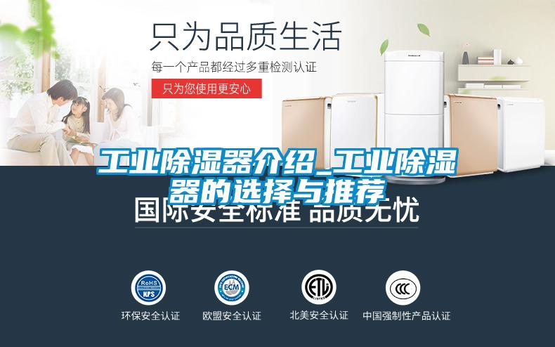 工业除湿器介绍_工业除湿器的选择与推荐