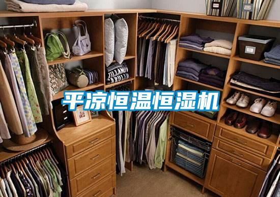 平凉恒温恒湿机
