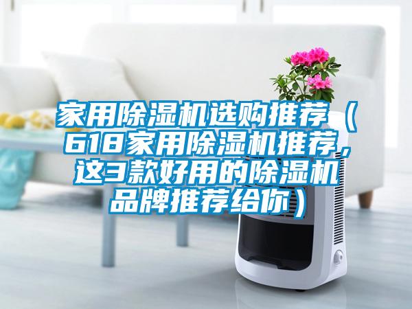 家用除湿机选购推荐（618家用除湿机推荐，这3款好用的除湿机品牌推荐给你）