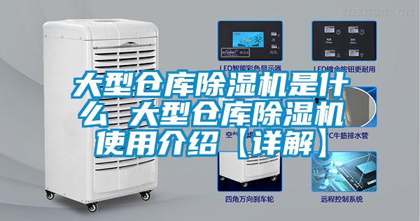 大型仓库除湿机是什么 大型仓库除湿机使用介绍【详解】