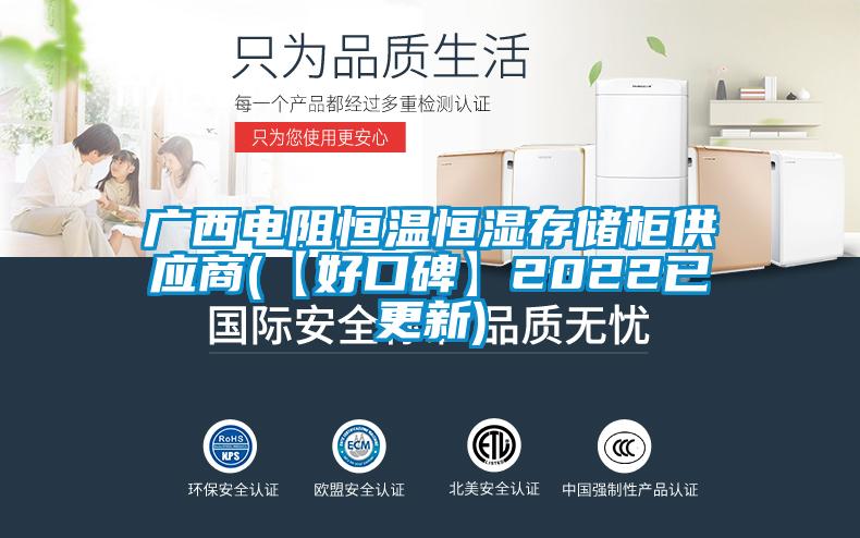 广西电阻恒温恒湿存储柜供应商(【好口碑】2022已更新)