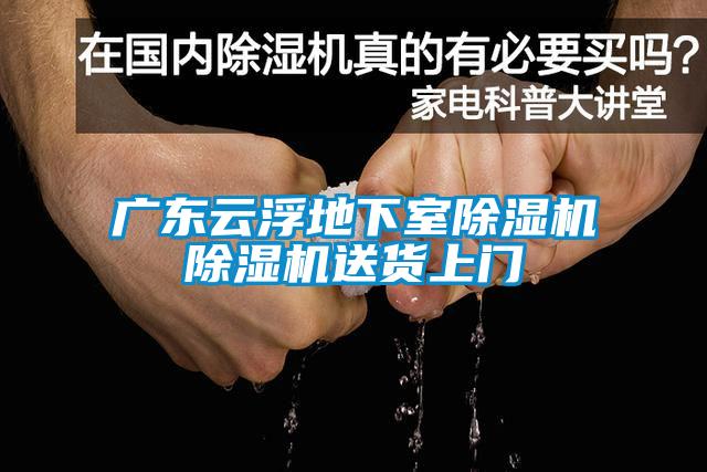 广东云浮地下室除湿机除湿机送货上门