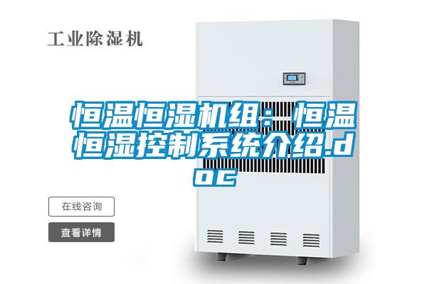 恒温恒湿机组：恒温恒湿控制系统介绍.doc