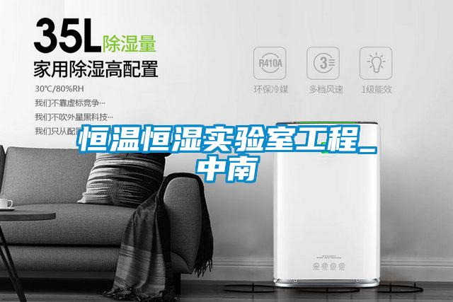 恒温恒湿实验室工程_中南