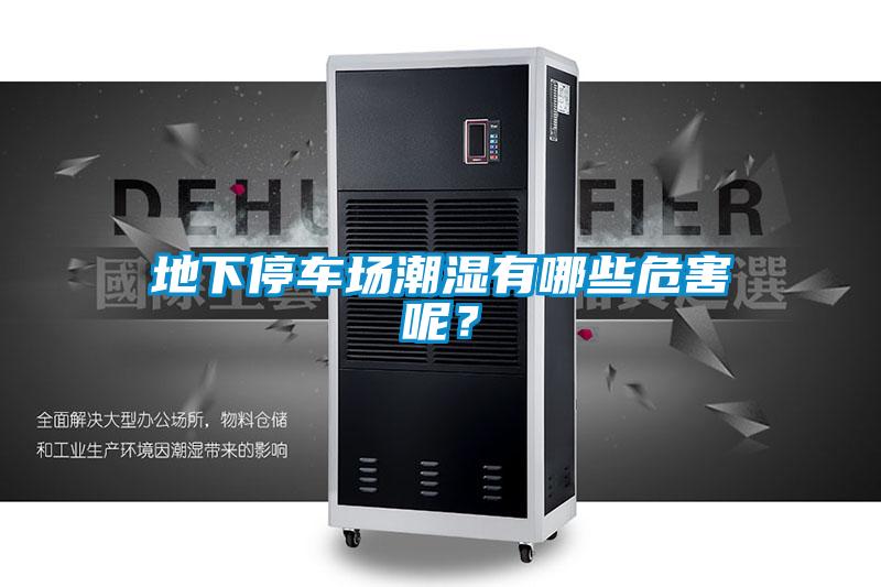 地下停车场潮湿有哪些危害呢？