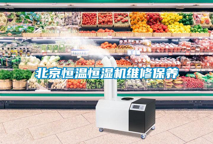 北京恒温恒湿机维修保养