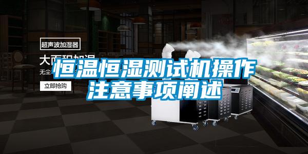 恒温恒湿测试机操作注意事项阐述