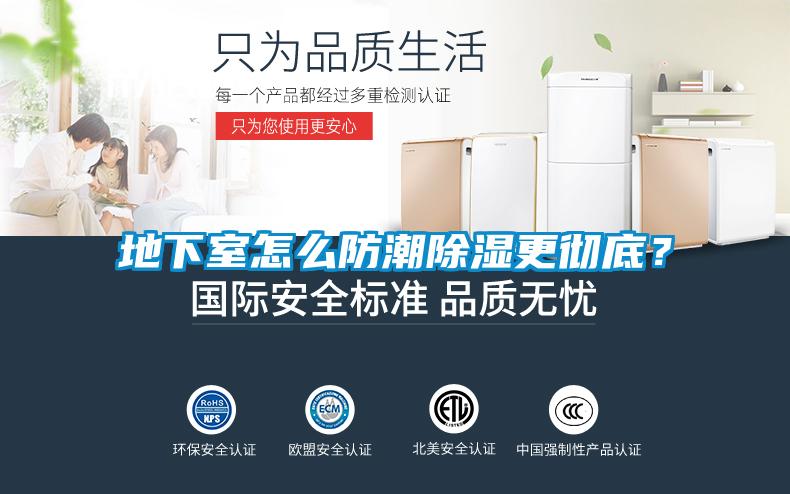 地下室怎么防潮除湿更彻底?