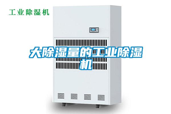 大除湿量的工业除湿机