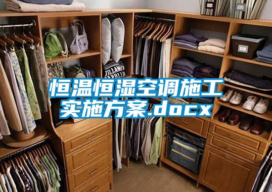 恒温恒湿空调施工实施方案.docx
