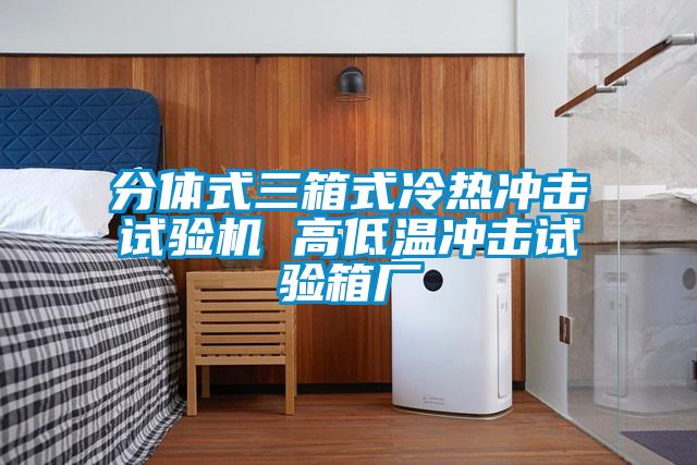 分体式三箱式冷热冲击试验机 高低温冲击试验箱厂