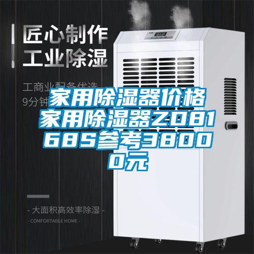 家用除湿器价格家用除湿器ZD8168S参考38000元