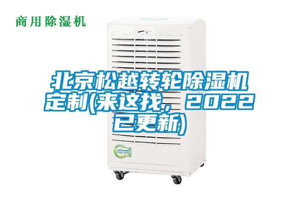 北京松越转轮除湿机定制(来这找，2022已更新)