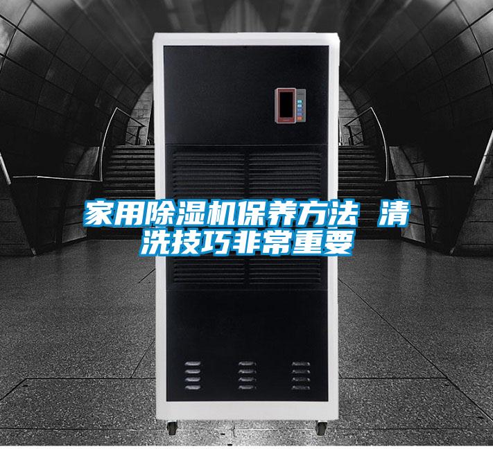 家用除湿机保养方法 清洗技巧非常重要